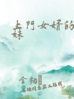 上门女婿的三姐妹