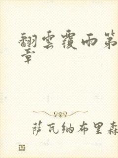 翻云覆雨第69章