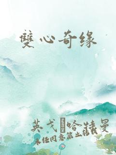 双心奇缘