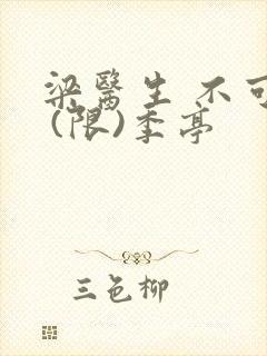 梁医生 不可以 (限)季亭