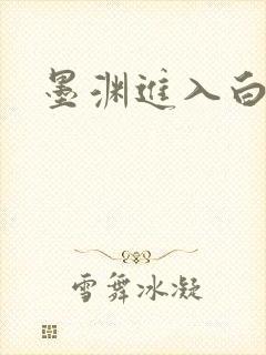 墨渊进入白浅了