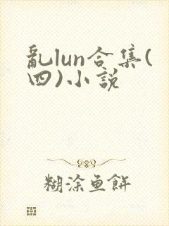 乱lun合集(四)小说