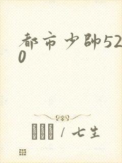 都市少帅5200