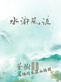 水浒风流