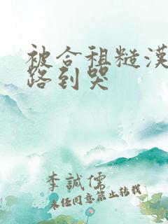 被合租糙汉室友路到哭