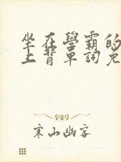 坐在学霸的棍子上背单词免费观看