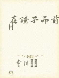 在镜子面前玩你H