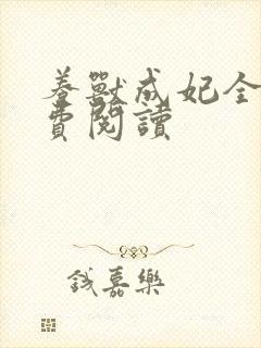 养兽成妃全文免费阅读