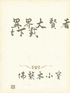 异界大贤者txt下载