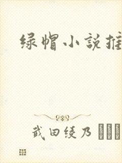绿帽小说推荐