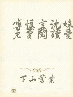 傅慎言沈姝全文免费阅读爱你不能言一群球