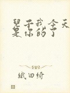 儿子我今天晚上是你的了