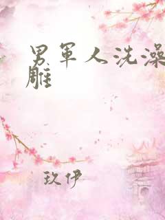 男军人洗澡裸大雕