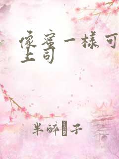 像蜜一样可口的上司