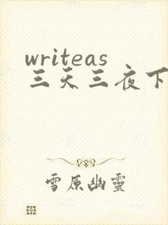 writeas三天三夜下