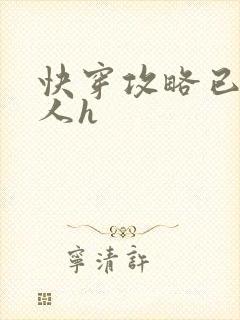 快穿攻略已婚男人h