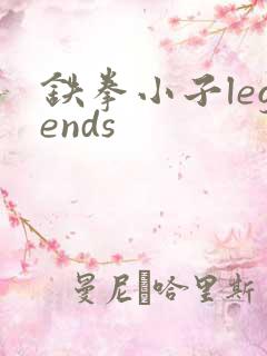 铁拳小子legends