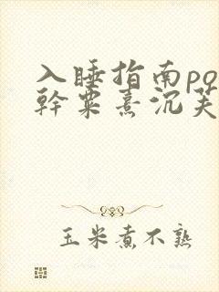 入睡指南po高干粟熹沉芙