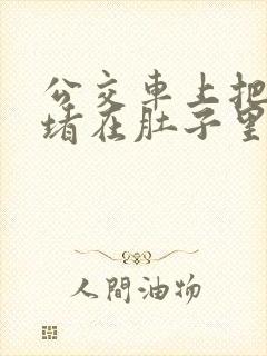 公交车上把米青堵在肚子里