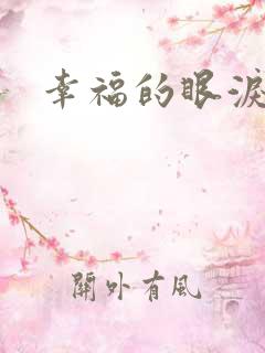 幸福的眼泪下载