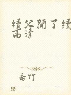 续父开了续女包高清