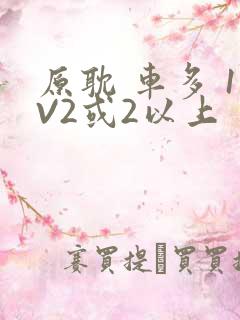 原耽 车多 1V2或2以上