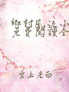 乡村风流小神医免费阅读全文