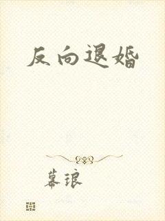 反向退婚
