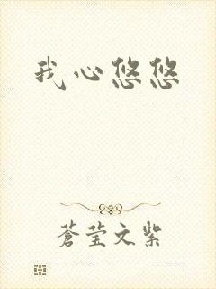我心悠悠
