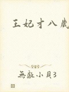 王妃才八岁