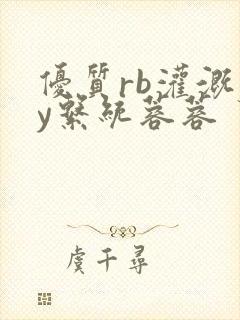 优质rb灌溉jy系统蓉蓉