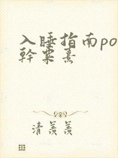 入睡指南po高干粟熹