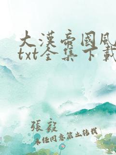 大汉帝国风云录txt全集下载