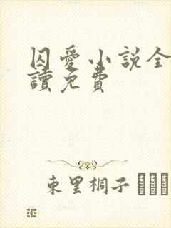 囚爱小说全文阅读免费