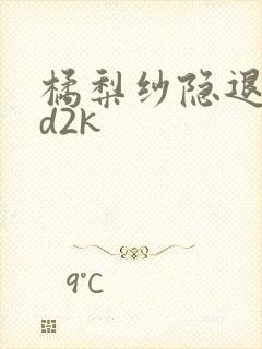 橘梨纱隐退作ed2k