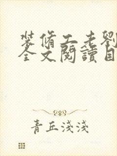 装修工老刘林雪全文阅读目录