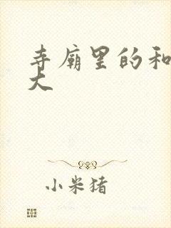 寺庙里的和尚好大