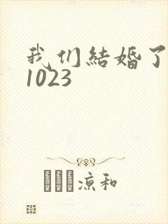 我们结婚了101023