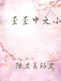 歪歪中文小说网