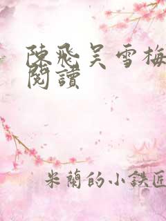 陈飞吴雪梅免费阅读
