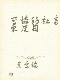 可怜的社畜by东度日