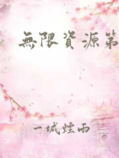 无限资源第一页