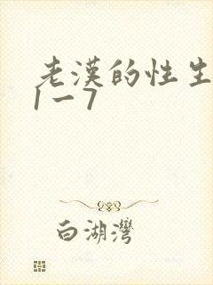 老汉的性生生活1一7