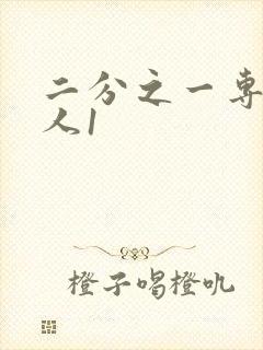 二分之一专属恋人1