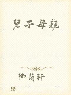 儿子母亲