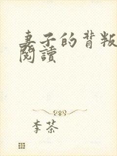 妻子的背叛全文阅读