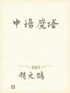 中场魔塔