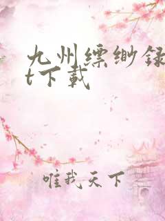 九州缥缈录txt下载