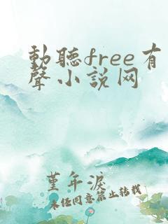 动听free有声小说网