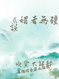 《媚者无疆》小说